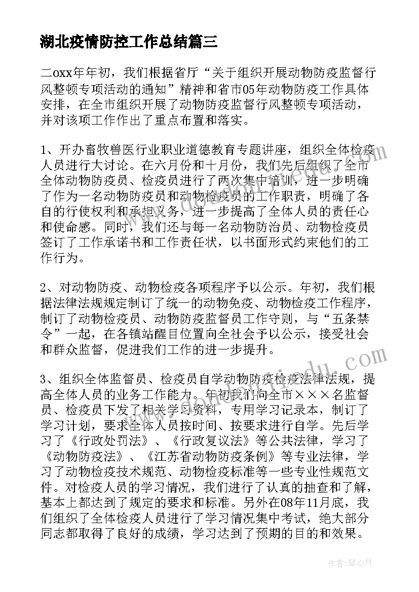 最新湖北疫情防控工作总结(优质6篇)