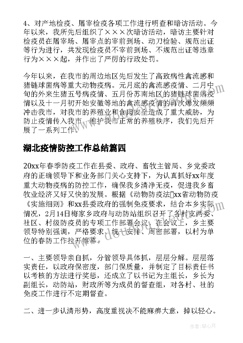 最新湖北疫情防控工作总结(优质6篇)