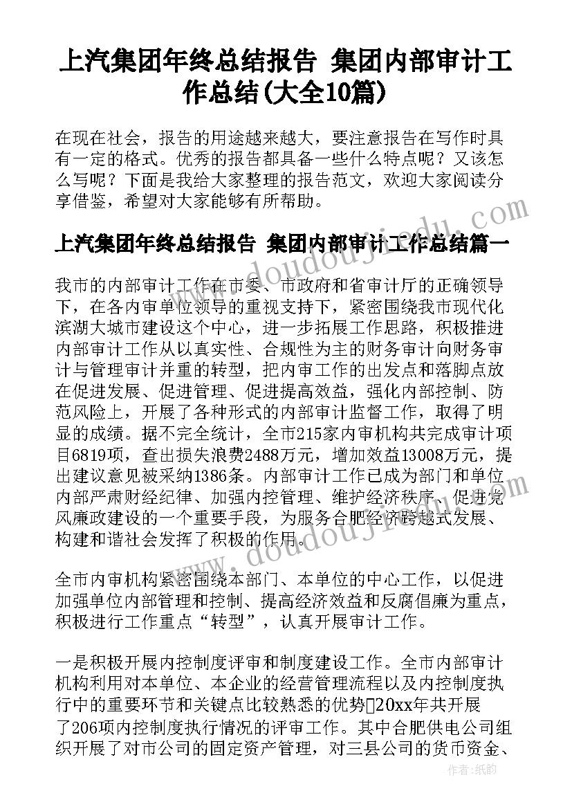 上汽集团年终总结报告 集团内部审计工作总结(大全10篇)