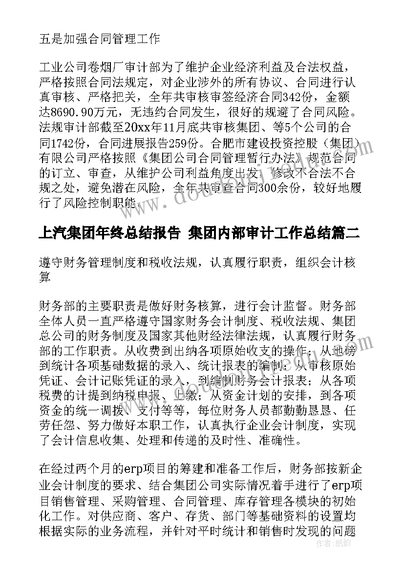 上汽集团年终总结报告 集团内部审计工作总结(大全10篇)