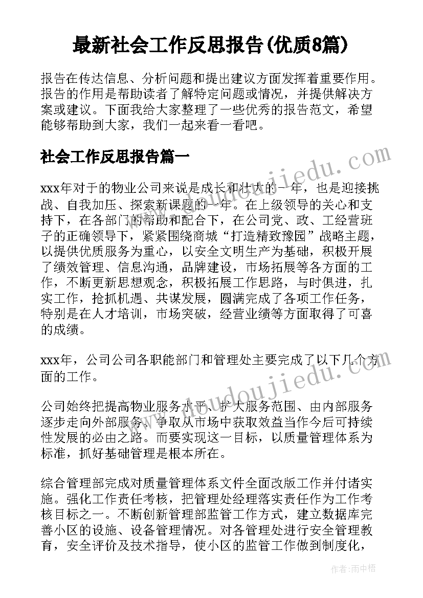 最新社会工作反思报告(优质8篇)