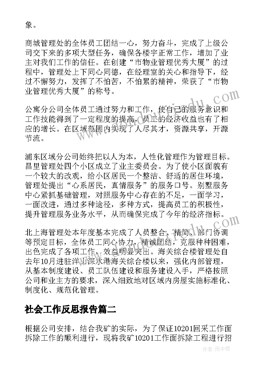 最新社会工作反思报告(优质8篇)