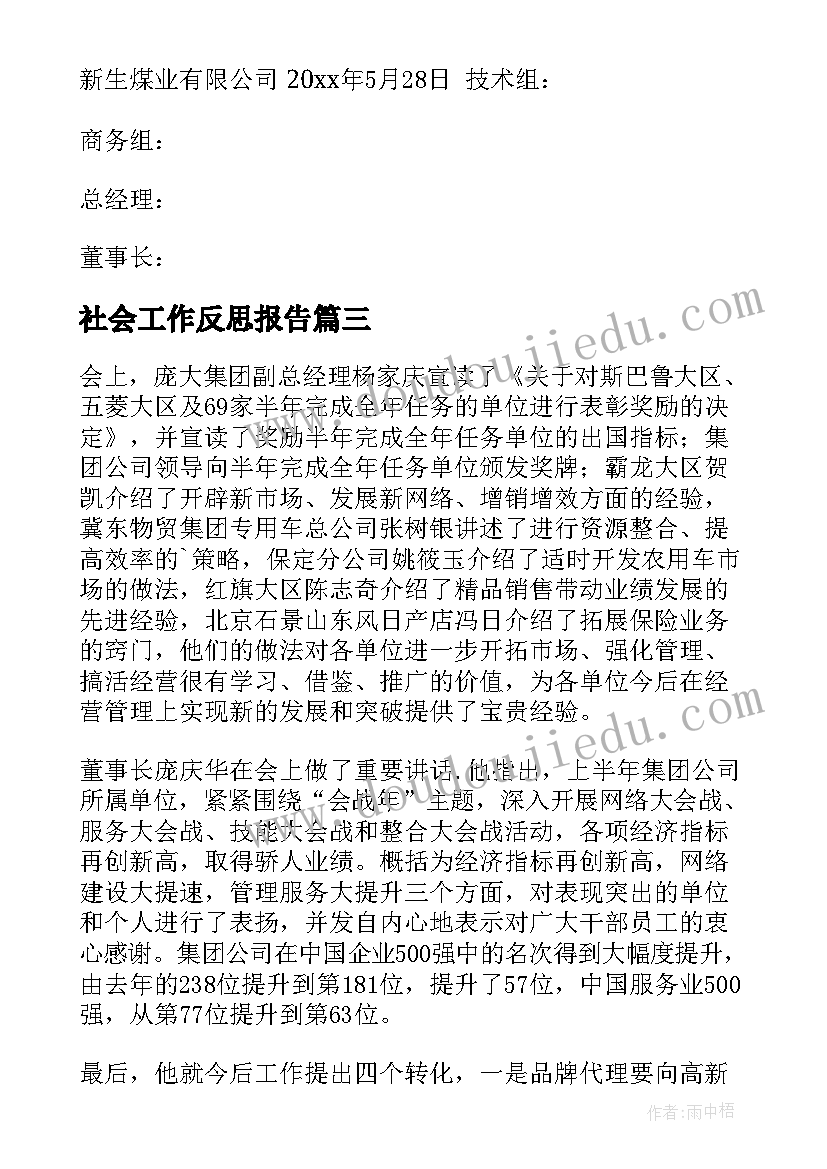 最新社会工作反思报告(优质8篇)