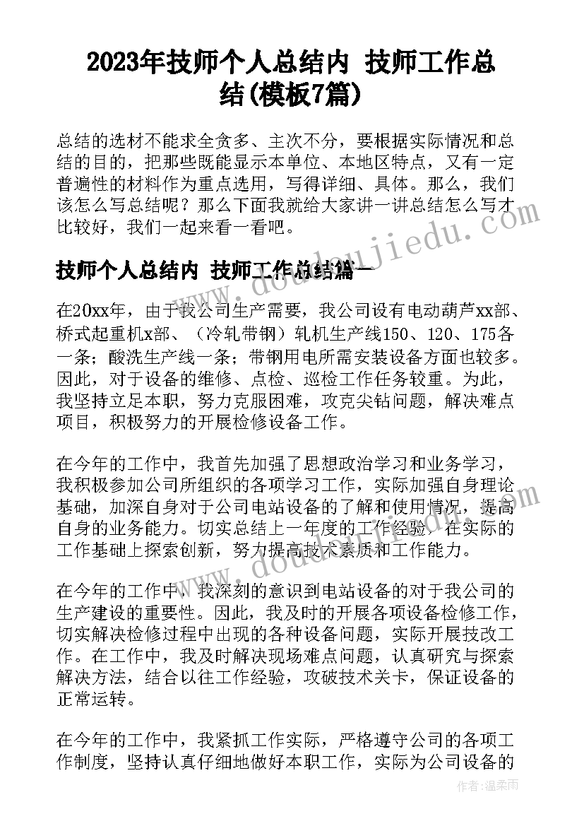 2023年技师个人总结内 技师工作总结(模板7篇)