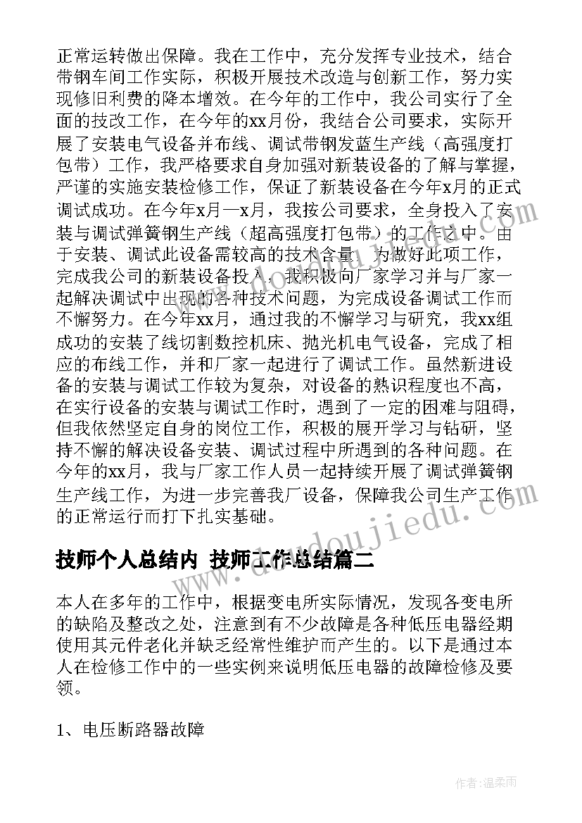 2023年技师个人总结内 技师工作总结(模板7篇)