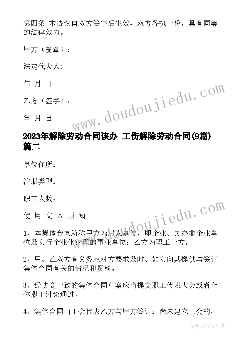 解除劳动合同该办 工伤解除劳动合同(优秀9篇)