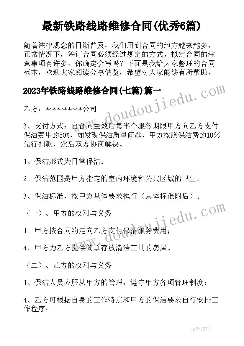 最新铁路线路维修合同(优秀6篇)