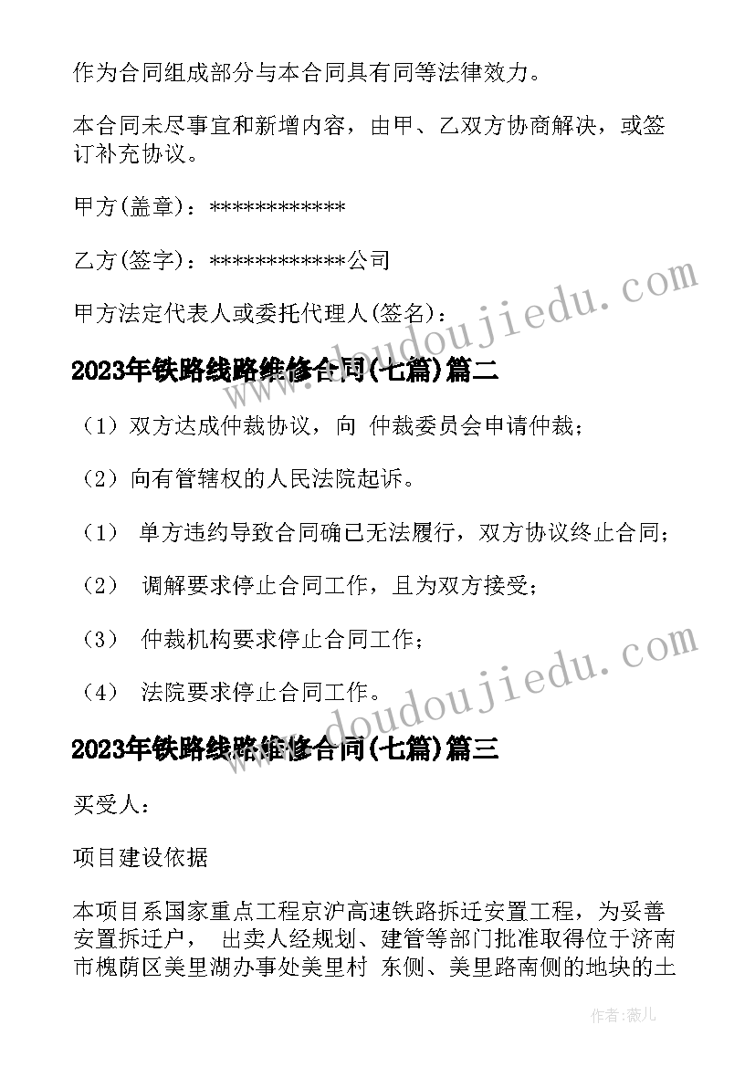 最新铁路线路维修合同(优秀6篇)