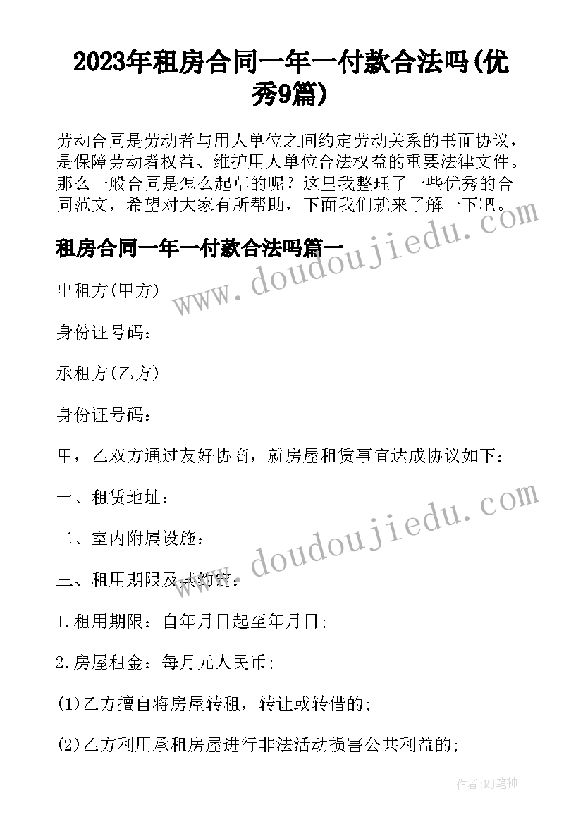 2023年租房合同一年一付款合法吗(优秀9篇)