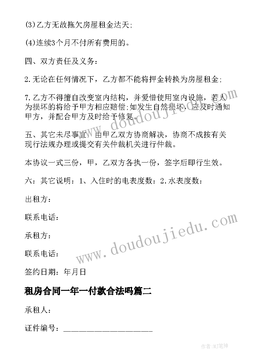 2023年租房合同一年一付款合法吗(优秀9篇)