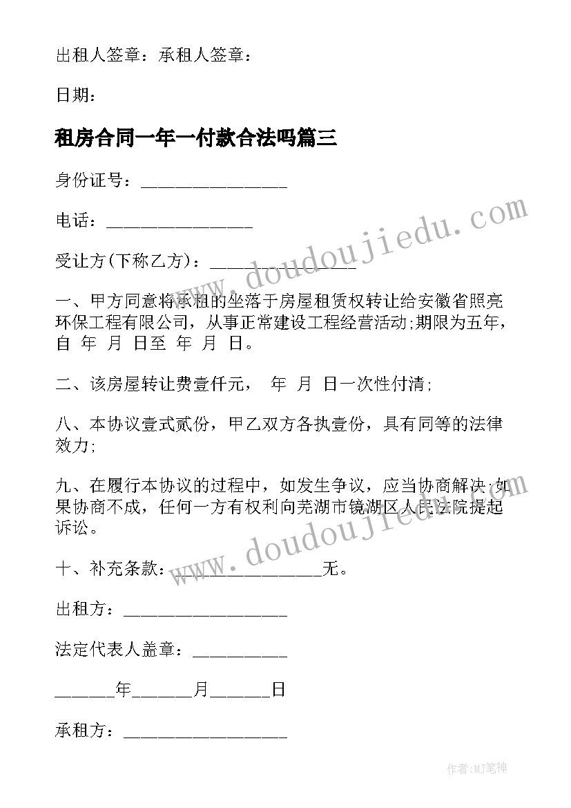 2023年租房合同一年一付款合法吗(优秀9篇)