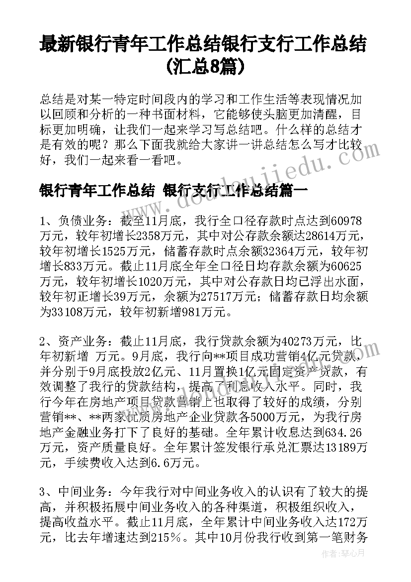 最新银行青年工作总结 银行支行工作总结(汇总8篇)