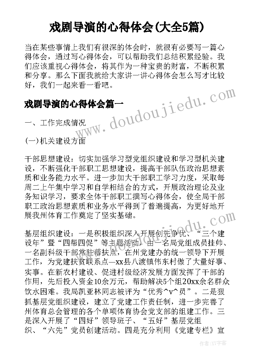 戏剧导演的心得体会(大全5篇)