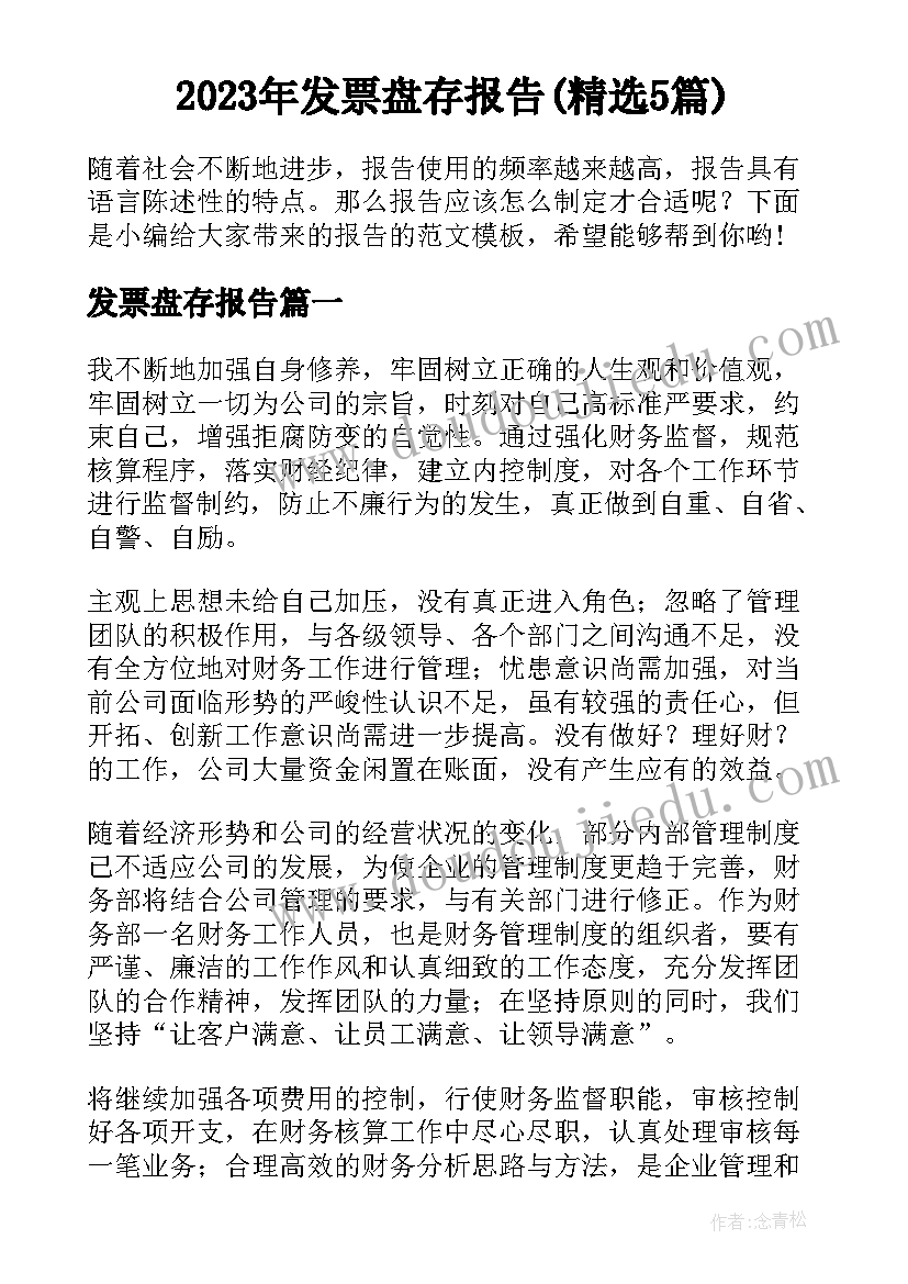 2023年发票盘存报告(精选5篇)