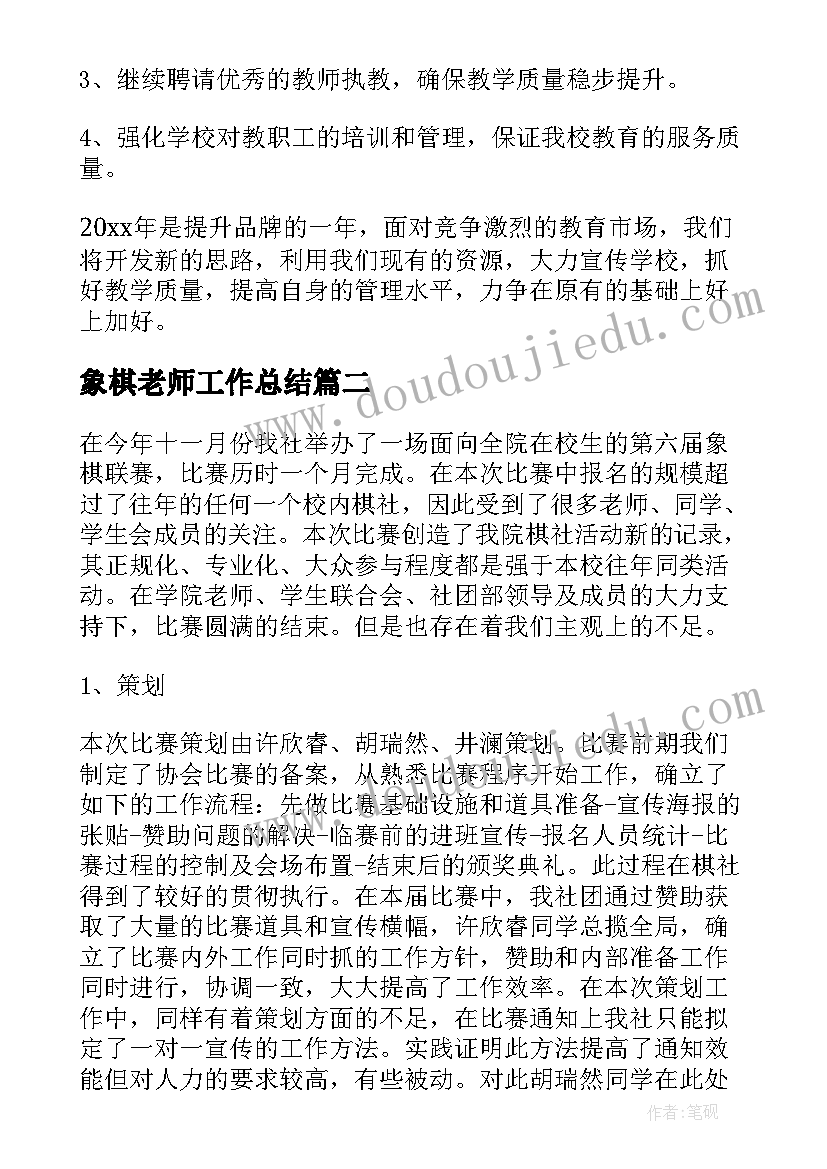 象棋老师工作总结(汇总9篇)