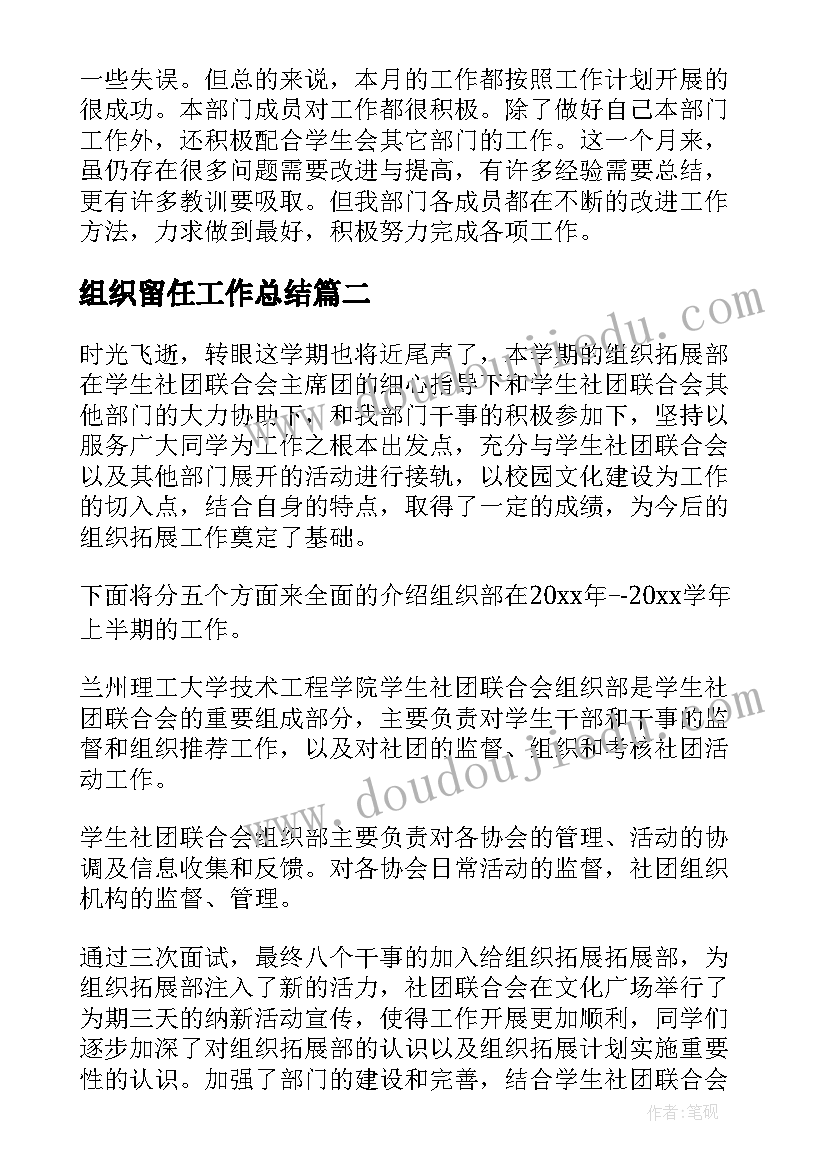 2023年组织留任工作总结(模板6篇)