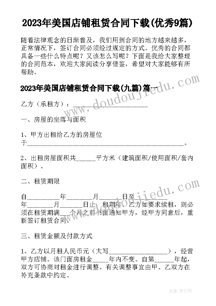 2023年美国店铺租赁合同下载(优秀9篇)