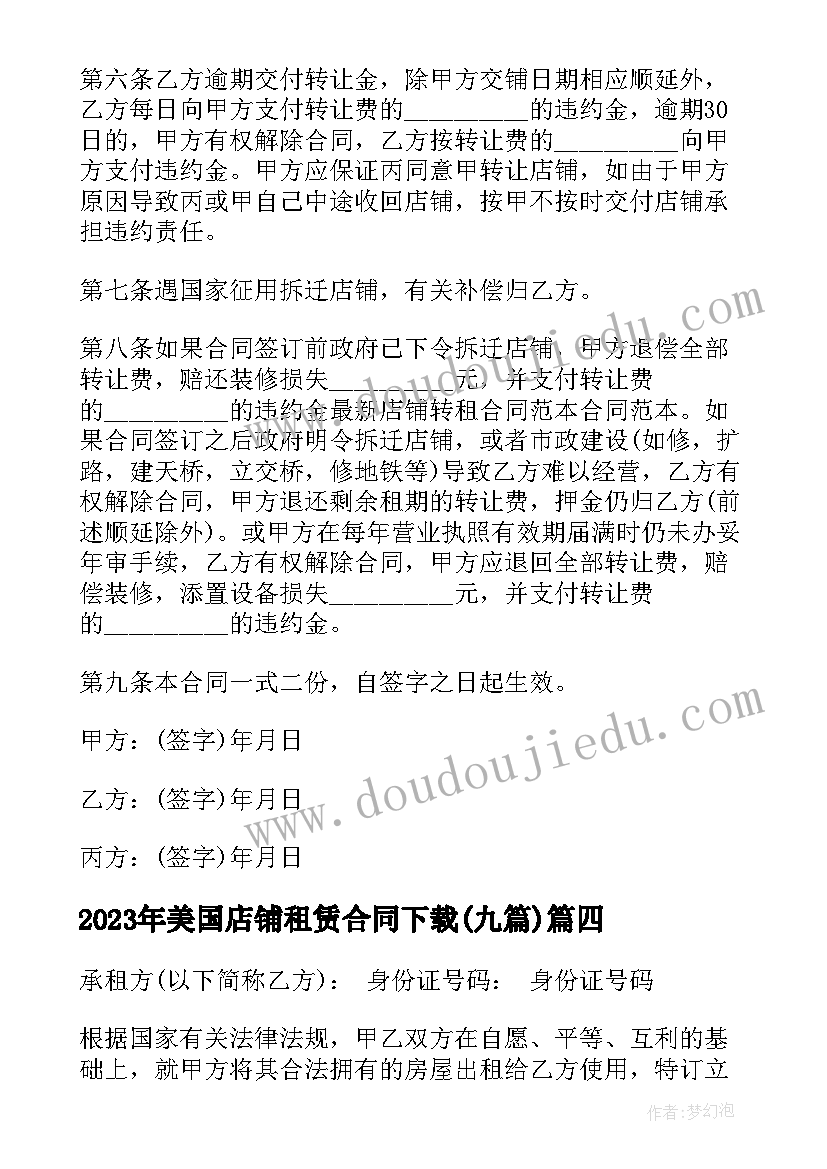 2023年美国店铺租赁合同下载(优秀9篇)