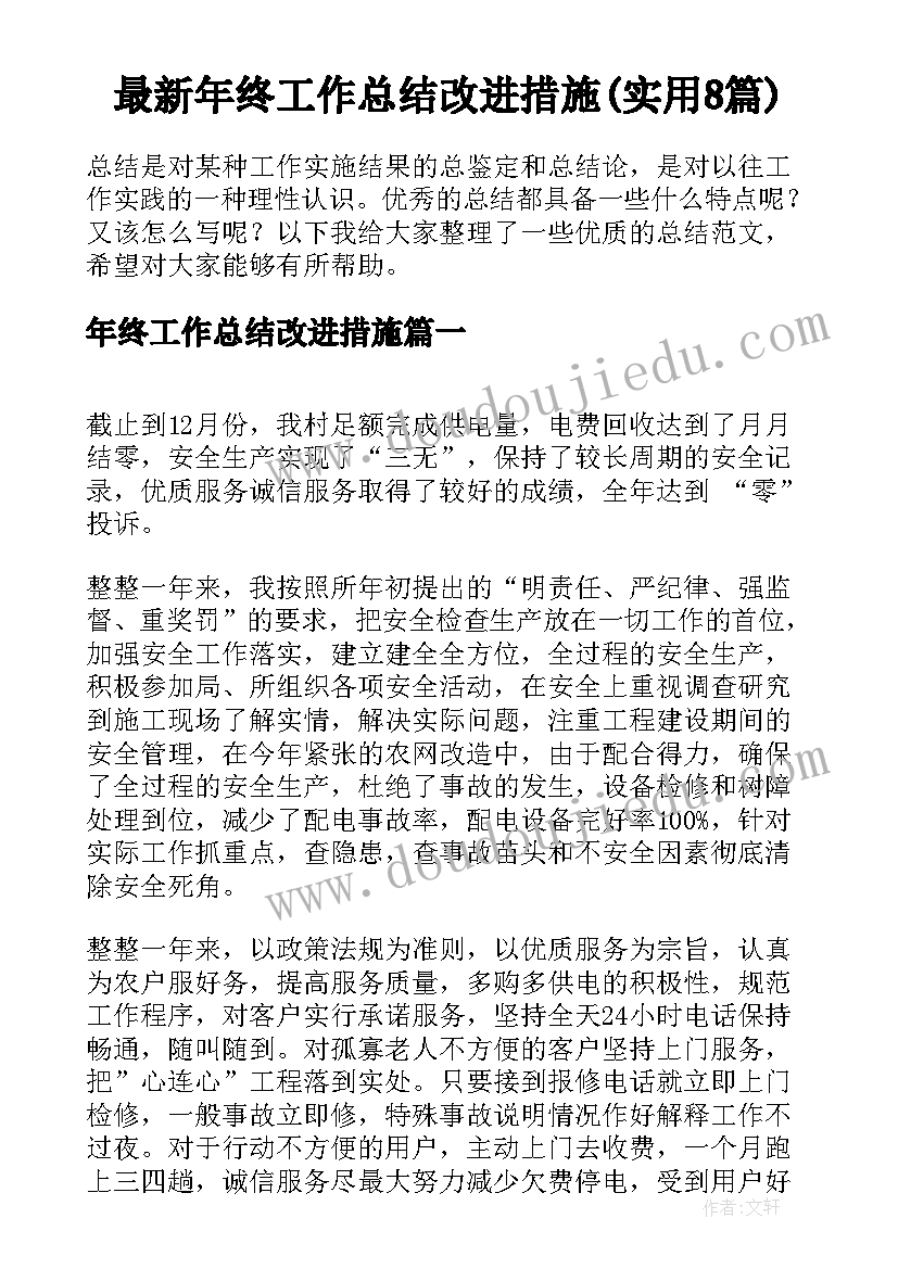 最新年终工作总结改进措施(实用8篇)