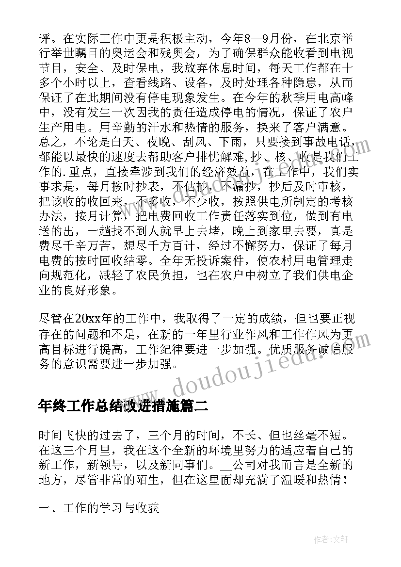 最新年终工作总结改进措施(实用8篇)