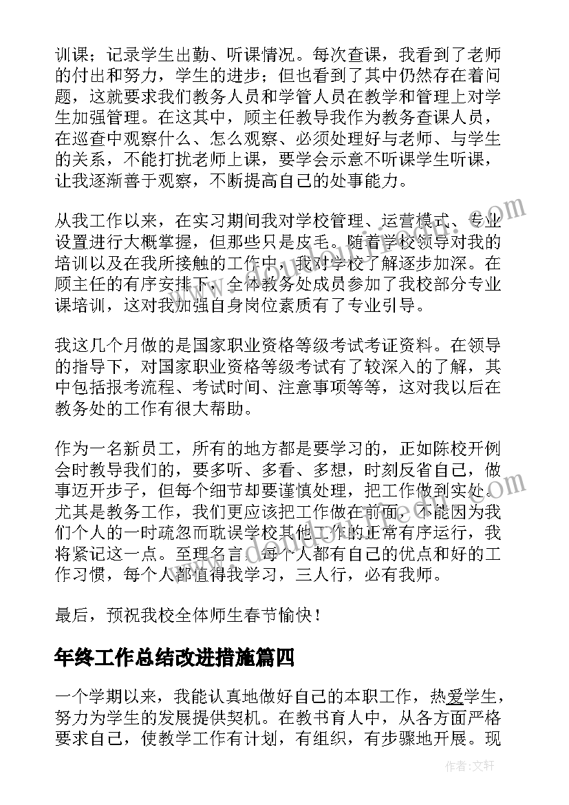 最新年终工作总结改进措施(实用8篇)