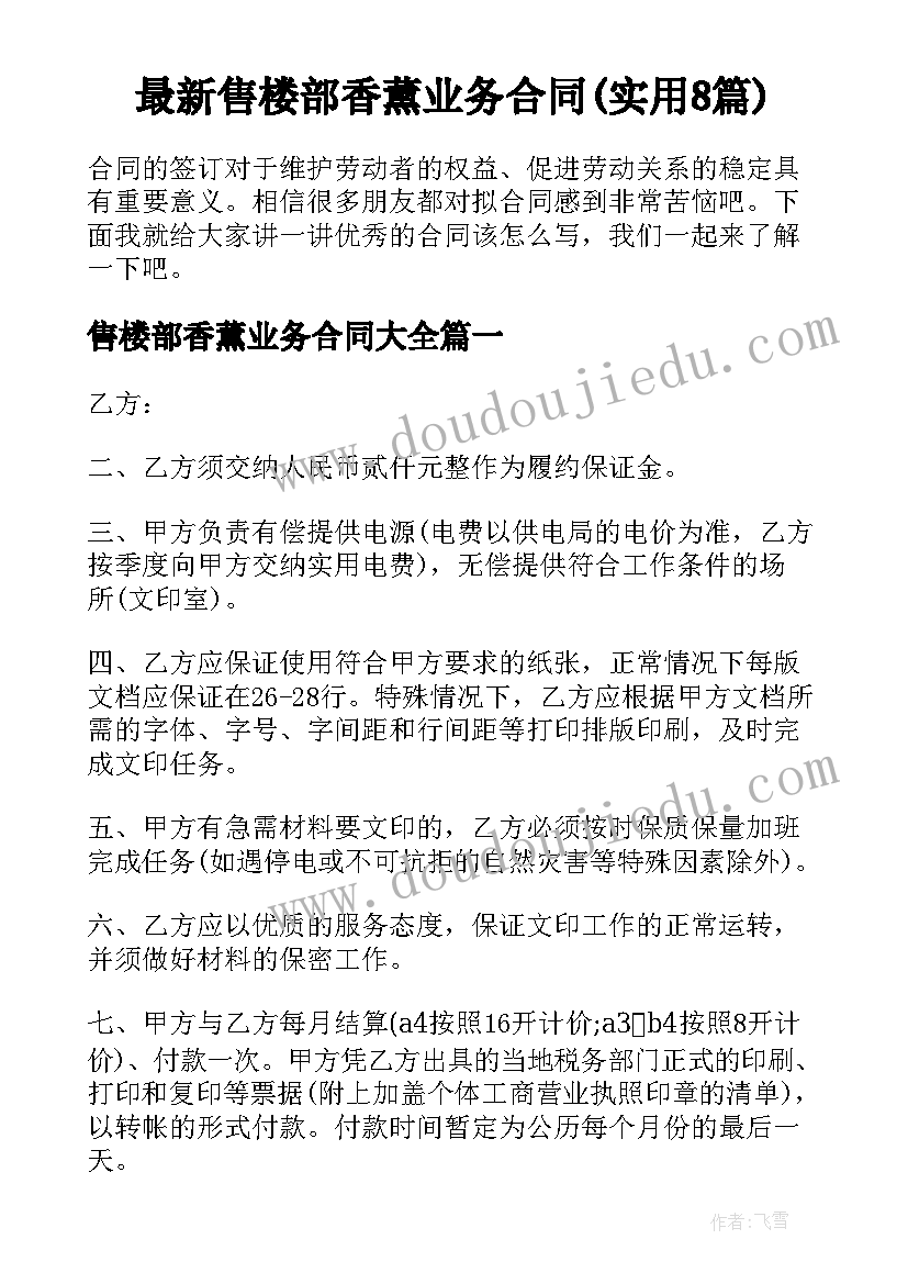 最新售楼部香薰业务合同(实用8篇)