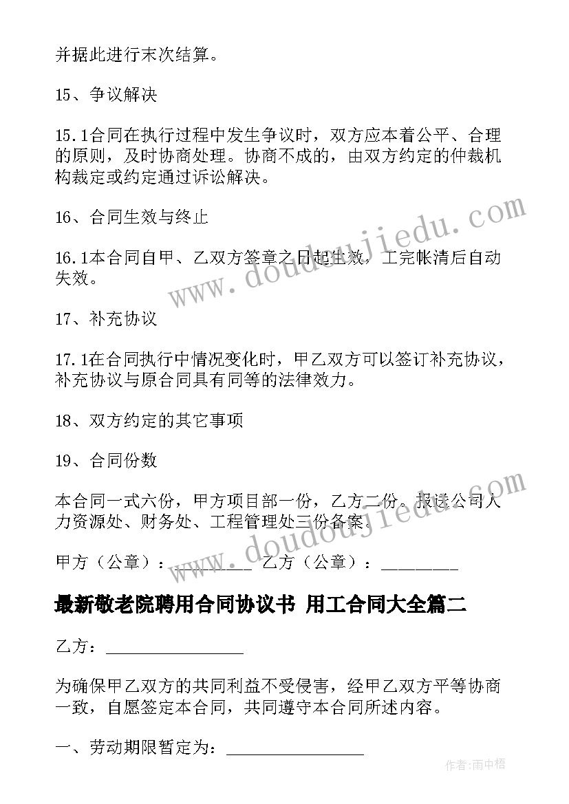 敬老院聘用合同协议书 用工合同(优秀9篇)