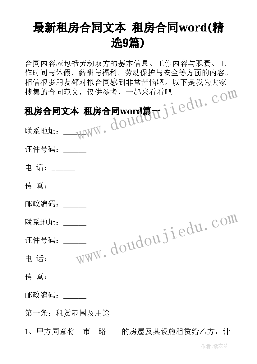 最新租房合同文本 租房合同word(精选9篇)