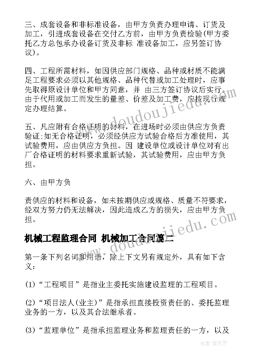 机械工程监理合同 机械加工合同(通用10篇)