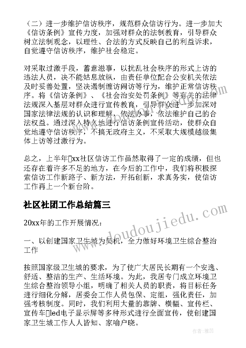 最新社区社团工作总结(优秀8篇)