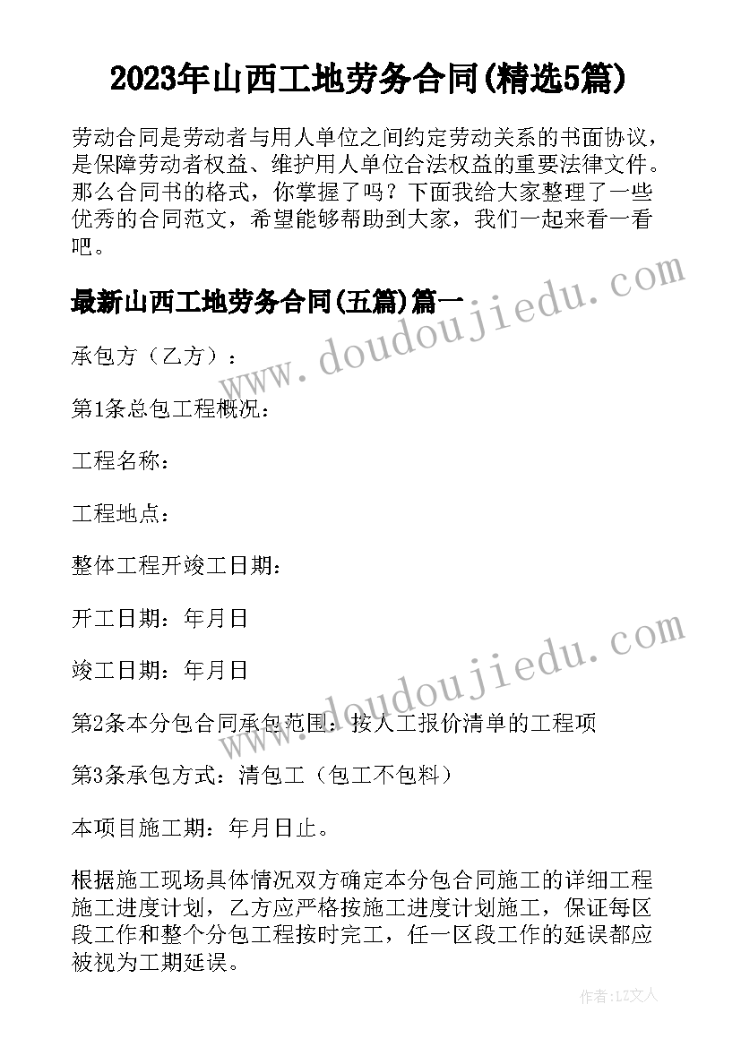 2023年山西工地劳务合同(精选5篇)