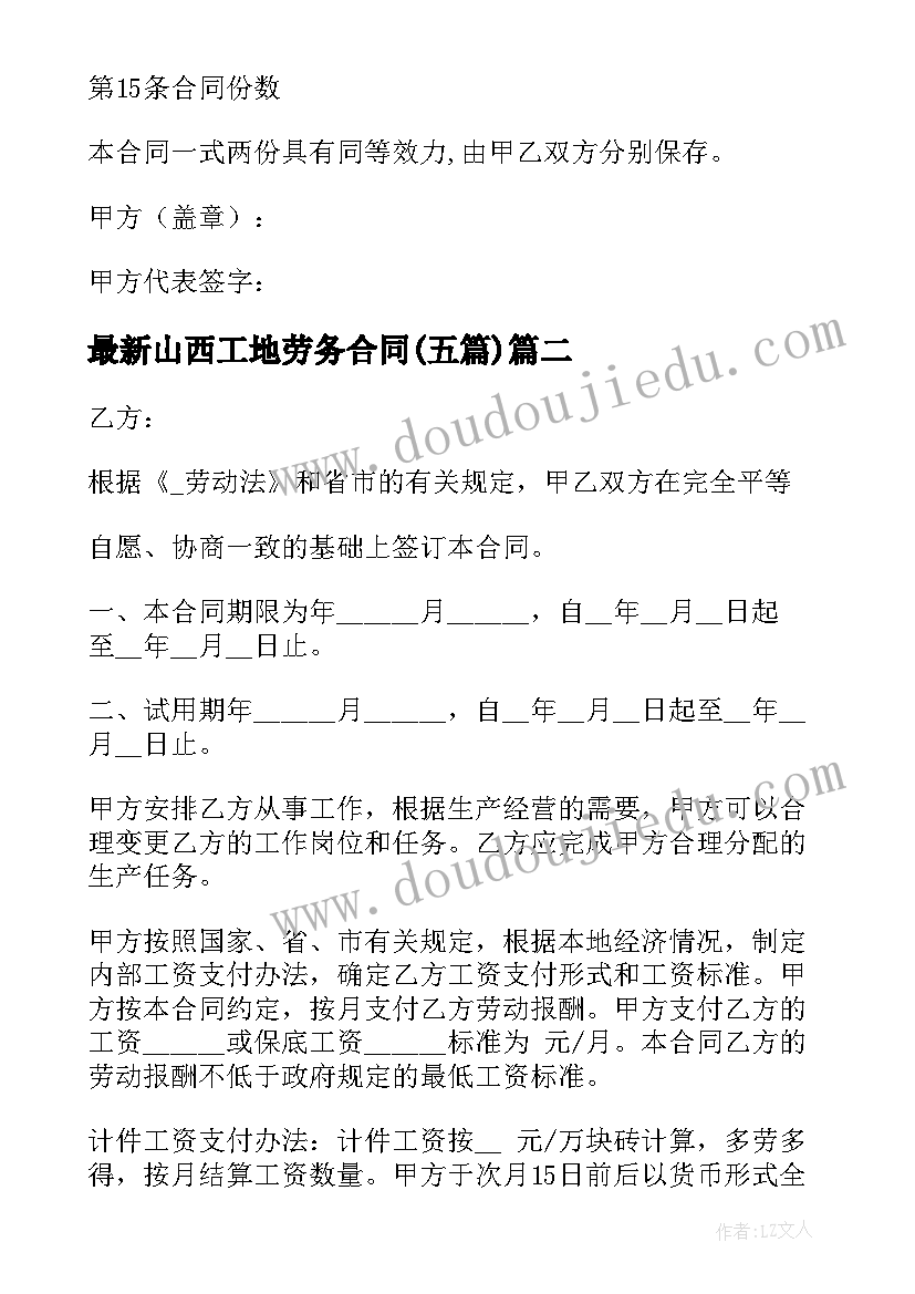 2023年山西工地劳务合同(精选5篇)