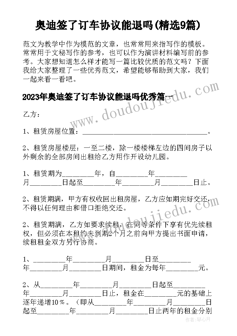 奥迪签了订车协议能退吗(精选9篇)