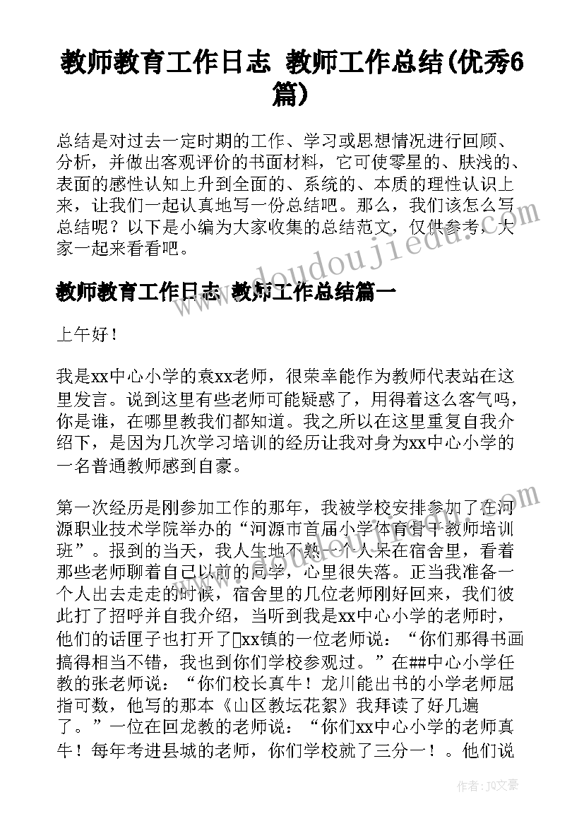 教师教育工作日志 教师工作总结(优秀6篇)