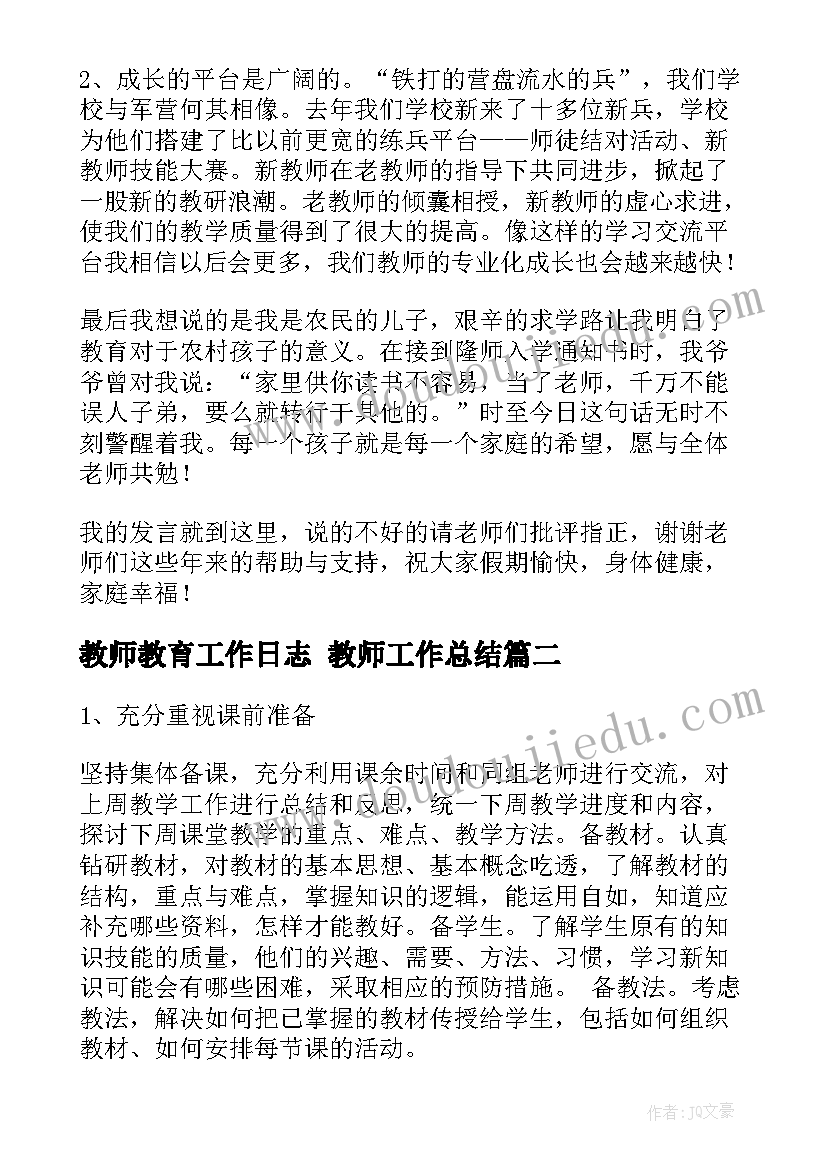 教师教育工作日志 教师工作总结(优秀6篇)