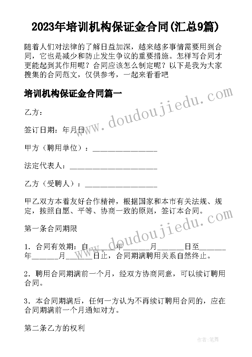 2023年培训机构保证金合同(汇总9篇)