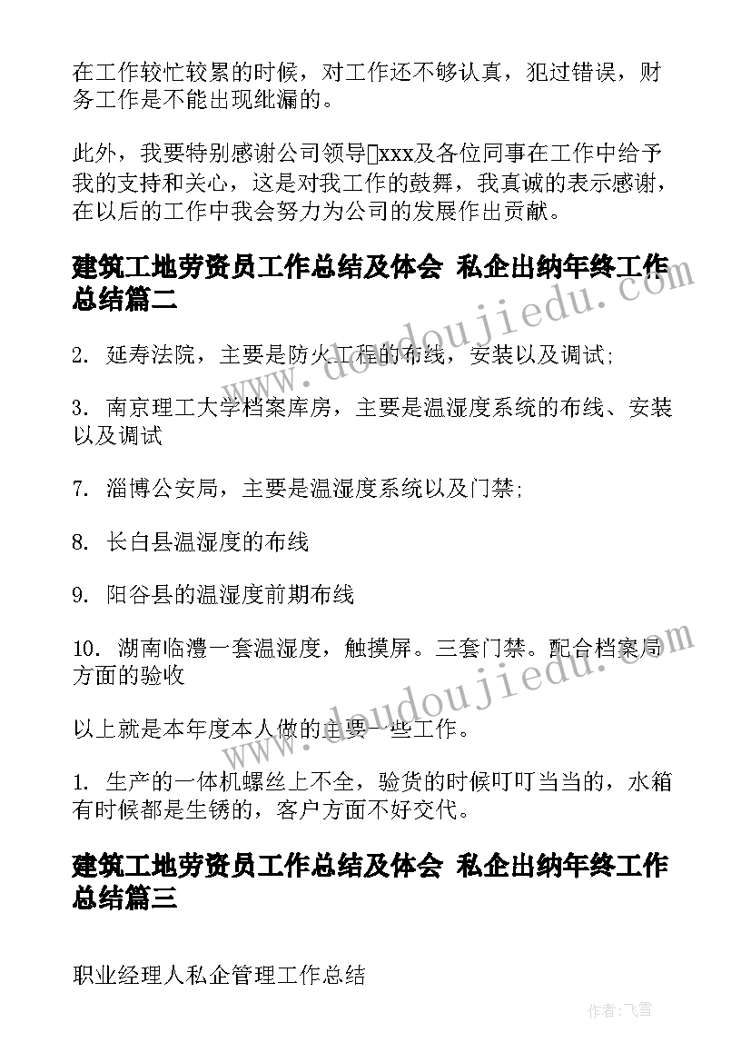 建筑工地劳资员工作总结及体会 私企出纳年终工作总结(实用8篇)