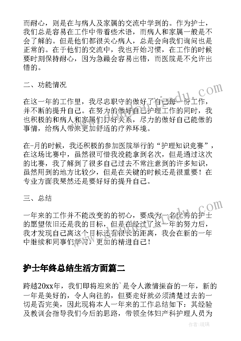 护士年终总结生活方面(优质6篇)