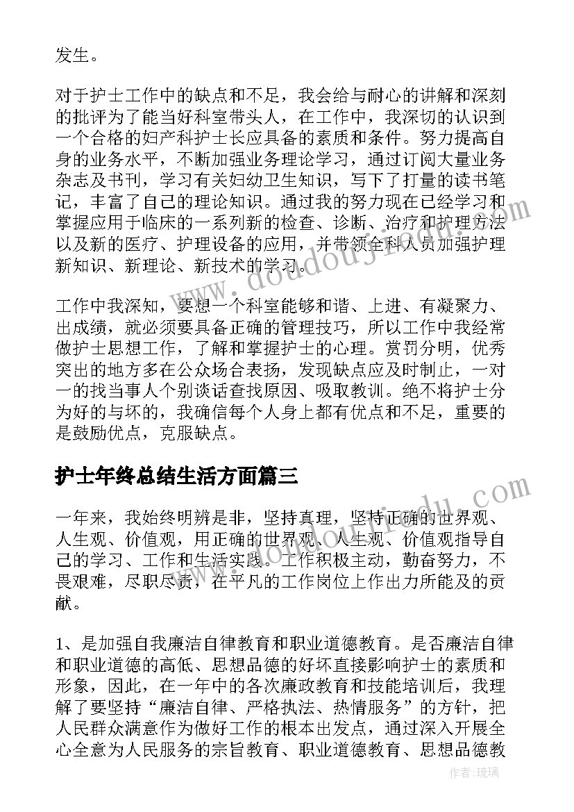 护士年终总结生活方面(优质6篇)