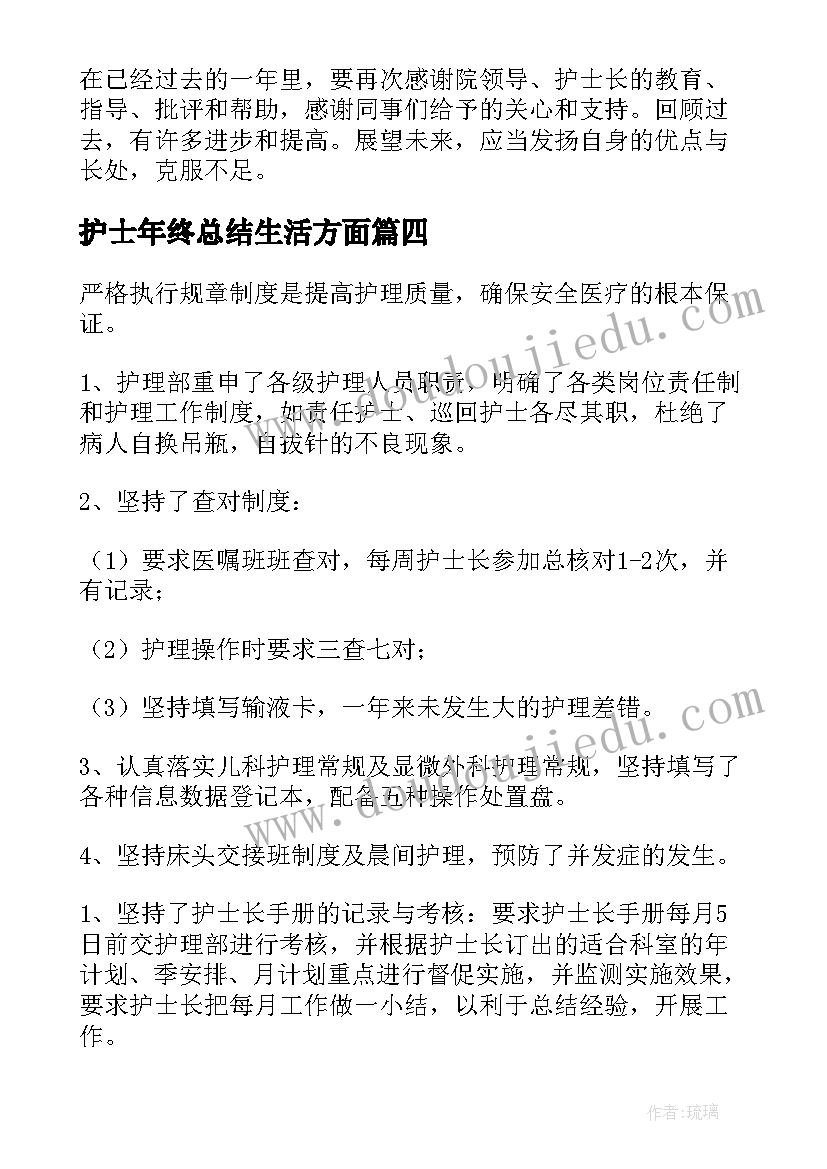 护士年终总结生活方面(优质6篇)