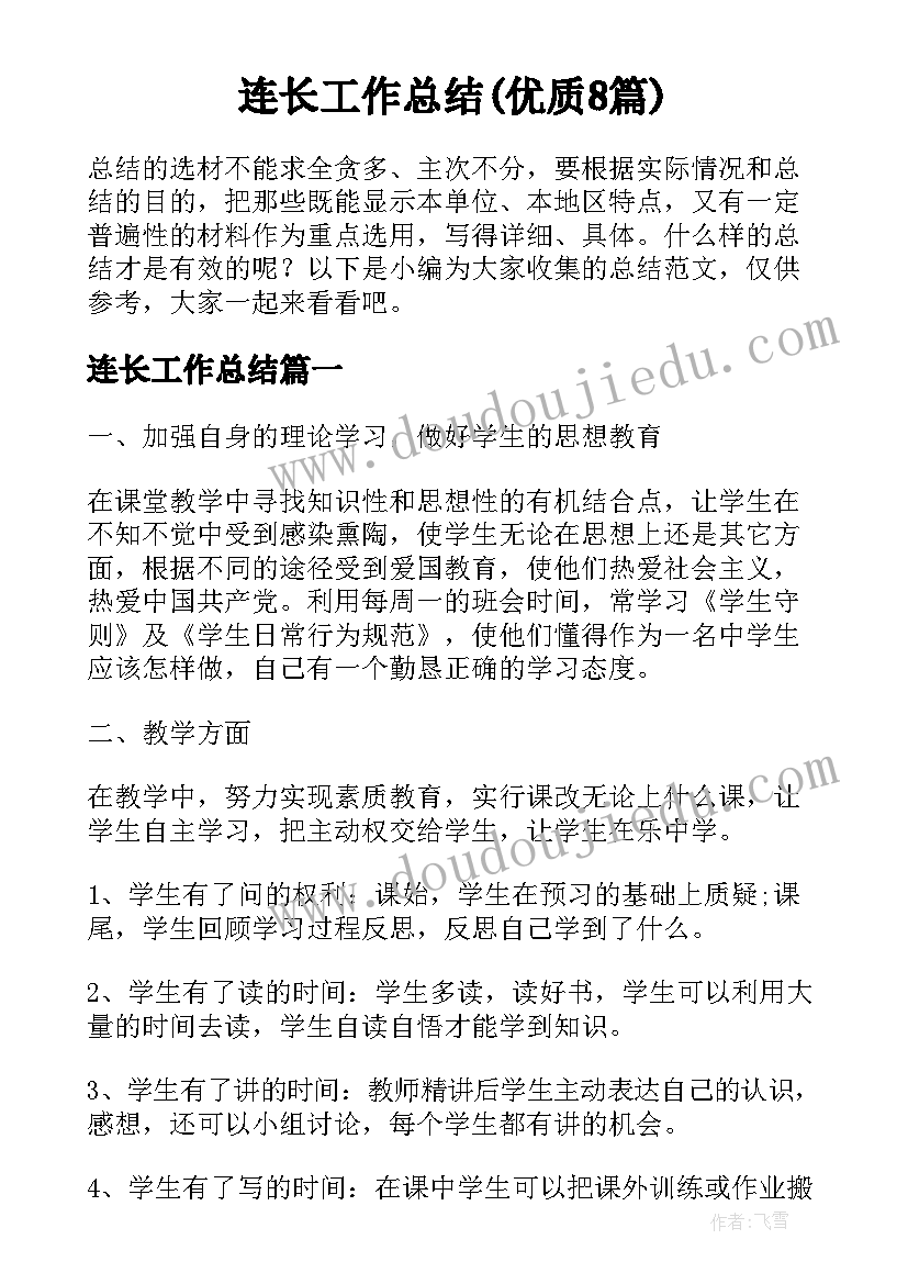 连长工作总结(优质8篇)