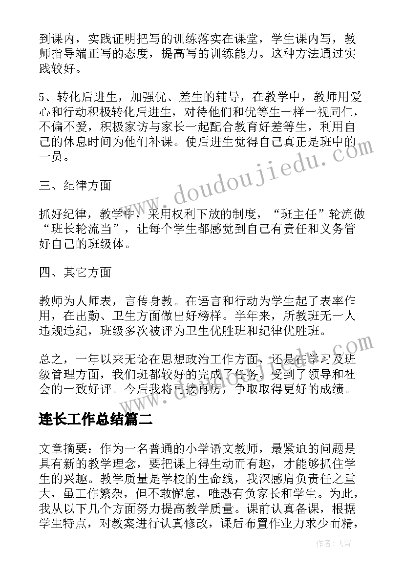 连长工作总结(优质8篇)