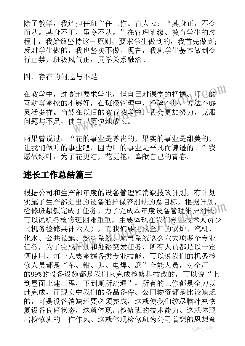 连长工作总结(优质8篇)