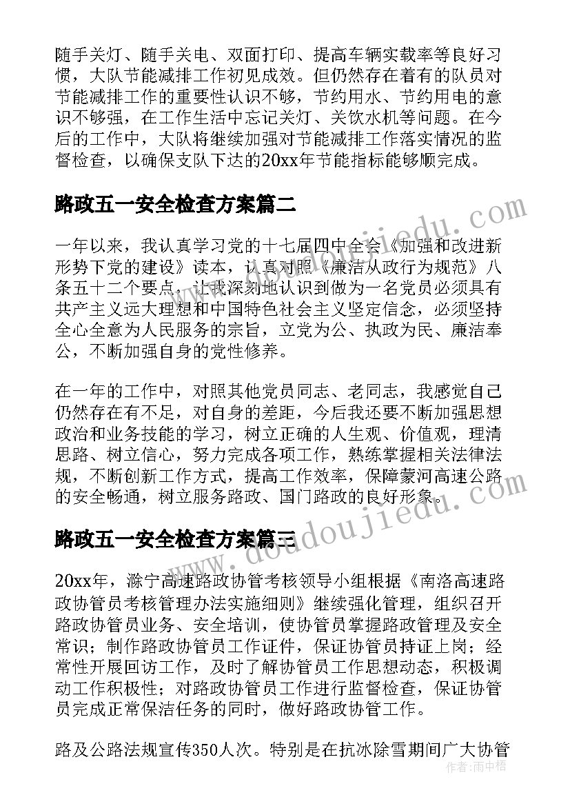 2023年路政五一安全检查方案(优秀9篇)