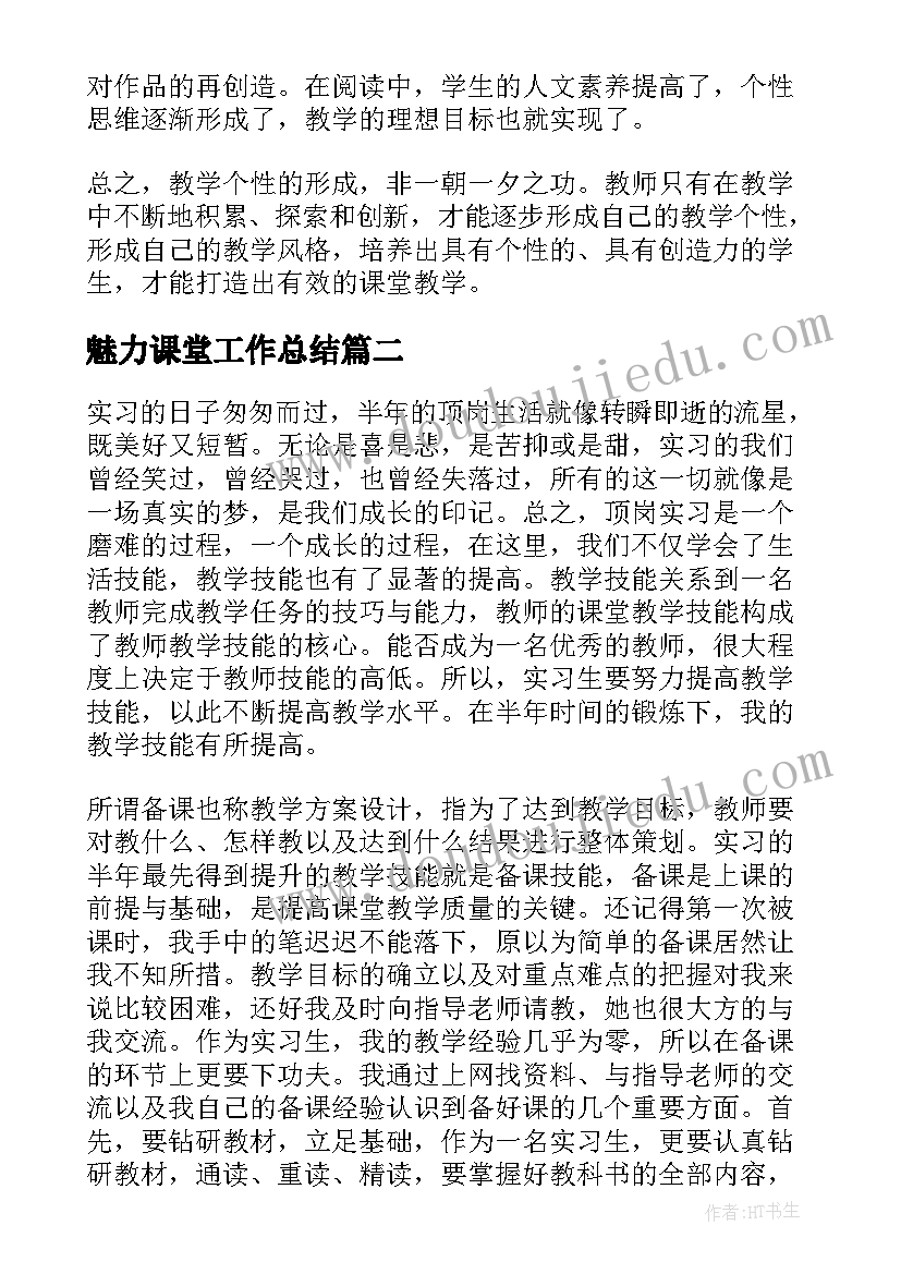 2023年魅力课堂工作总结(精选10篇)