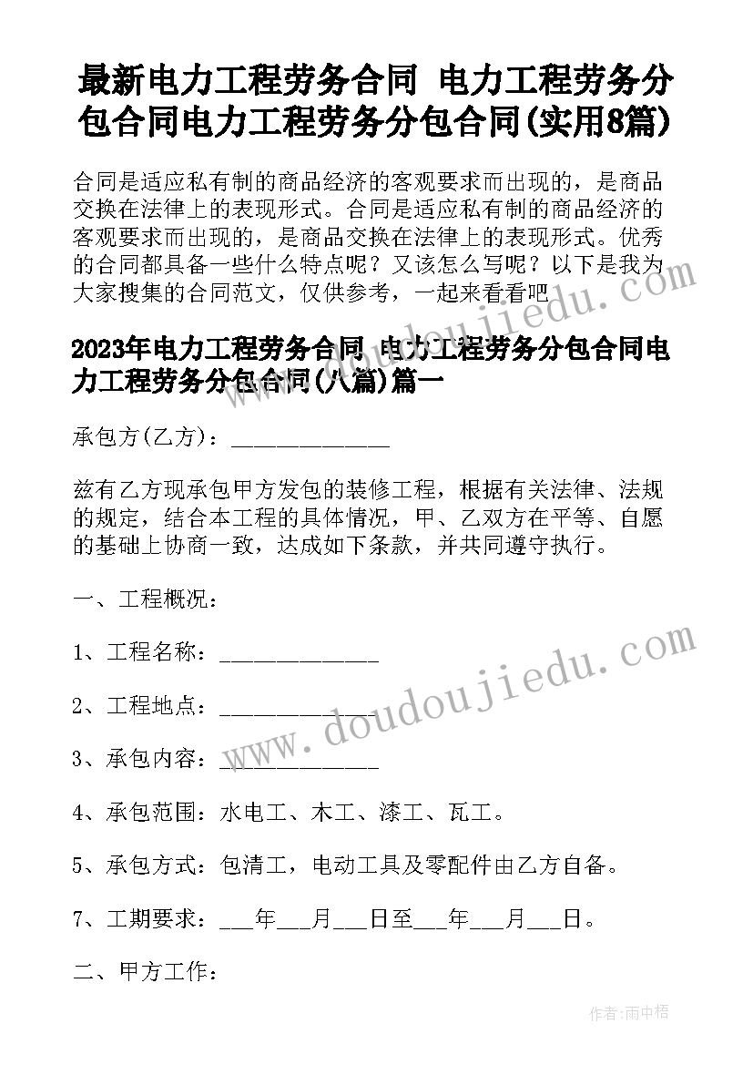 最新电力工程劳务合同 电力工程劳务分包合同电力工程劳务分包合同(实用8篇)