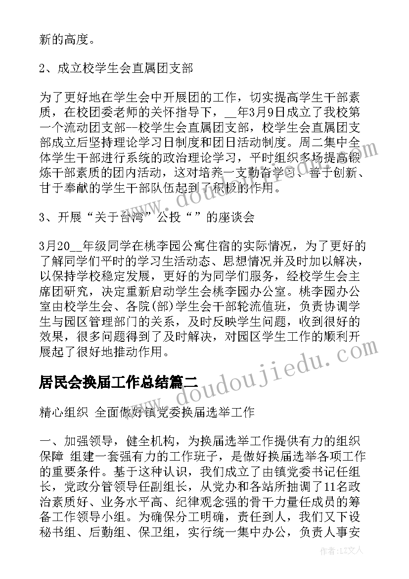 2023年居民会换届工作总结(通用6篇)