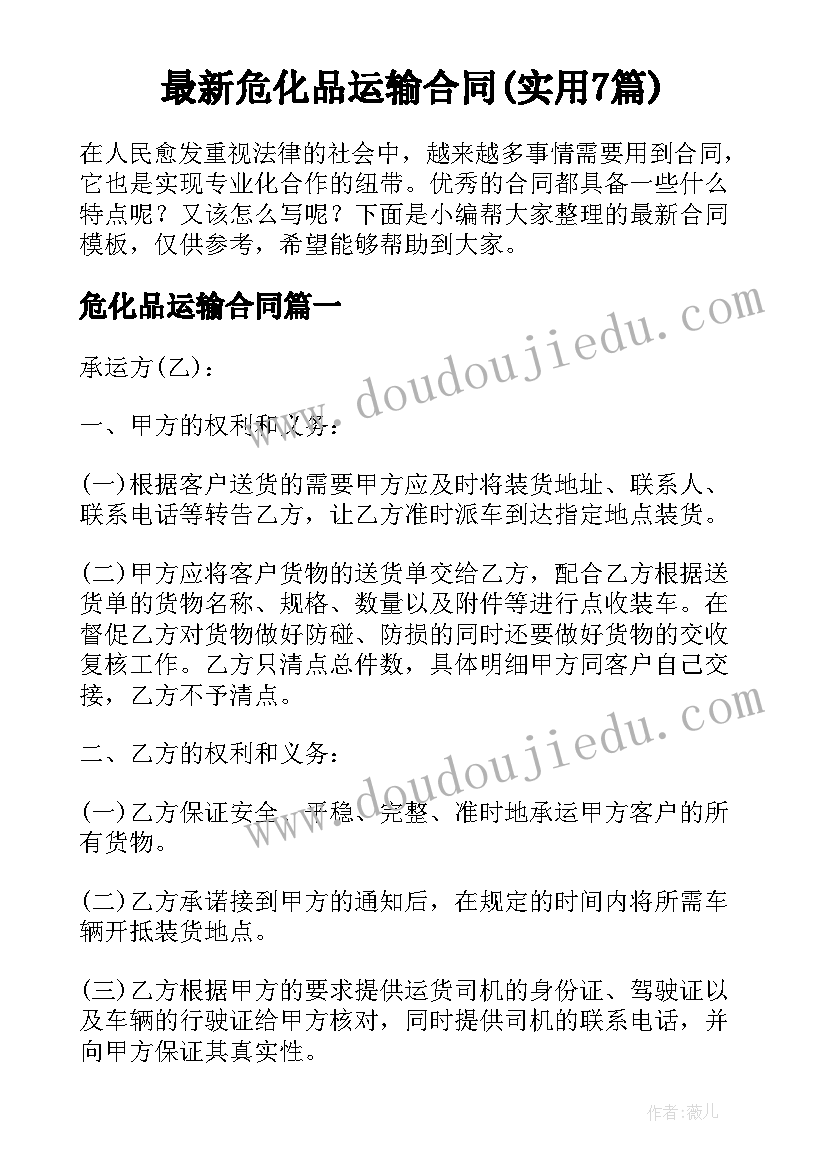 最新危化品运输合同(实用7篇)