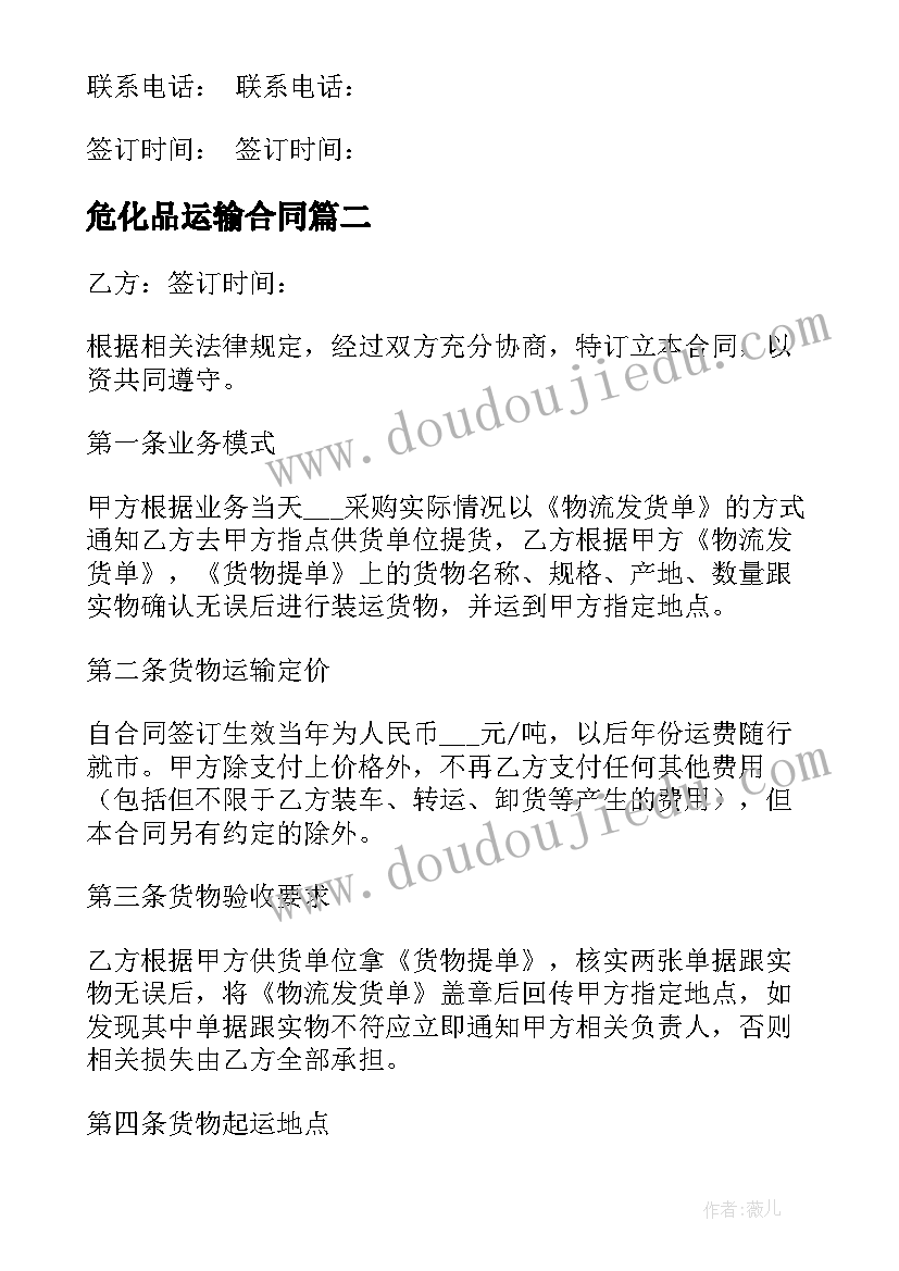 最新危化品运输合同(实用7篇)