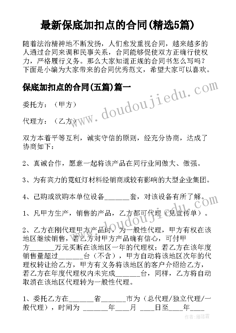 最新保底加扣点的合同(精选5篇)